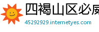 四褐山区必威体育投注下载